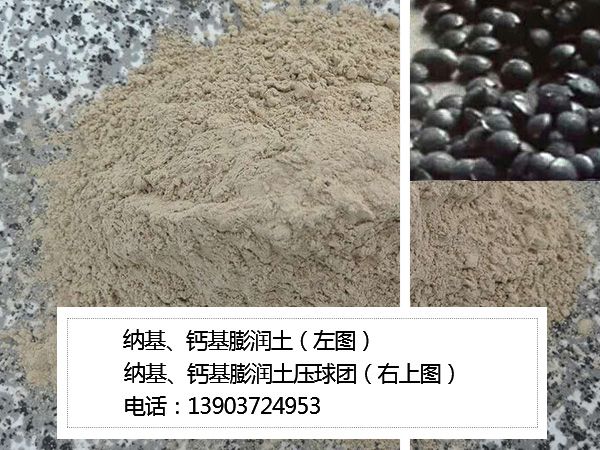 納基、鈣基膨潤土